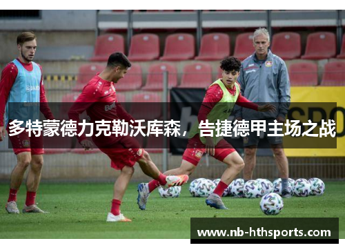 多特蒙德力克勒沃库森，告捷德甲主场之战