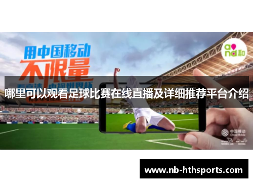 哪里可以观看足球比赛在线直播及详细推荐平台介绍