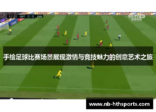 手绘足球比赛场景展现激情与竞技魅力的创意艺术之旅