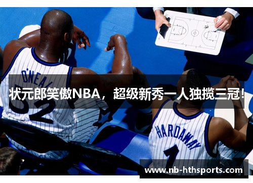 状元郎笑傲NBA，超级新秀一人独揽三冠！