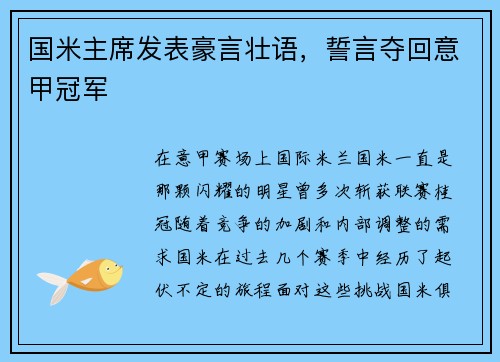 国米主席发表豪言壮语，誓言夺回意甲冠军