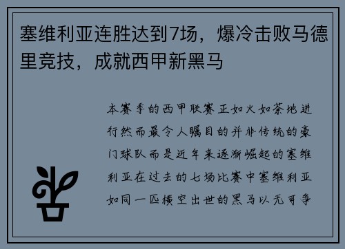 塞维利亚连胜达到7场，爆冷击败马德里竞技，成就西甲新黑马