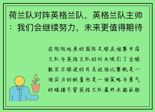 荷兰队对阵英格兰队，英格兰队主帅：我们会继续努力，未来更值得期待