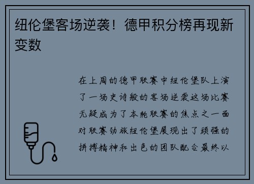 纽伦堡客场逆袭！德甲积分榜再现新变数
