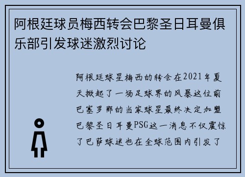 阿根廷球员梅西转会巴黎圣日耳曼俱乐部引发球迷激烈讨论