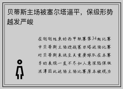 贝蒂斯主场被塞尔塔逼平，保级形势越发严峻