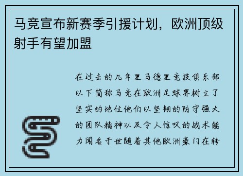 马竞宣布新赛季引援计划，欧洲顶级射手有望加盟