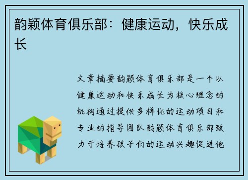 韵颖体育俱乐部：健康运动，快乐成长