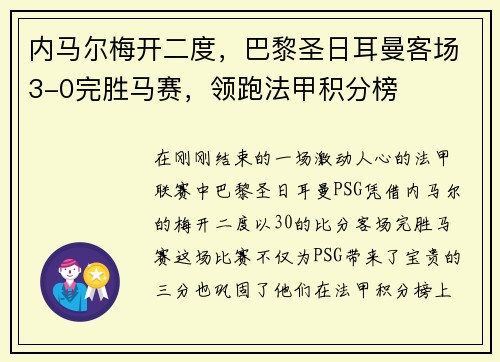内马尔梅开二度，巴黎圣日耳曼客场3-0完胜马赛，领跑法甲积分榜