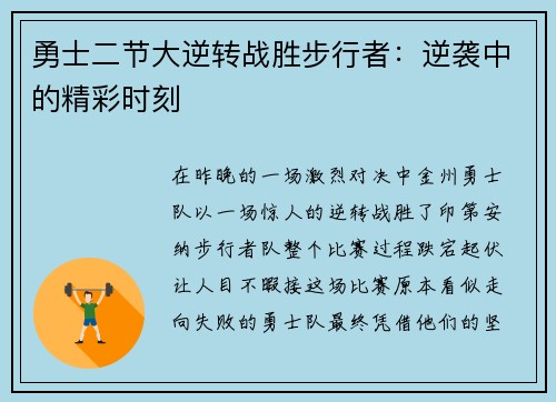 勇士二节大逆转战胜步行者：逆袭中的精彩时刻