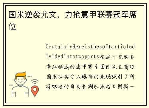 国米逆袭尤文，力抢意甲联赛冠军席位