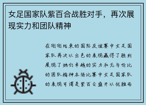 女足国家队紫百合战胜对手，再次展现实力和团队精神