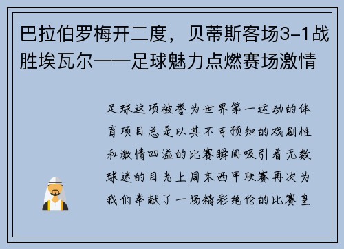 巴拉伯罗梅开二度，贝蒂斯客场3-1战胜埃瓦尔——足球魅力点燃赛场激情