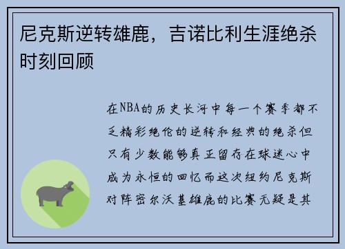 尼克斯逆转雄鹿，吉诺比利生涯绝杀时刻回顾