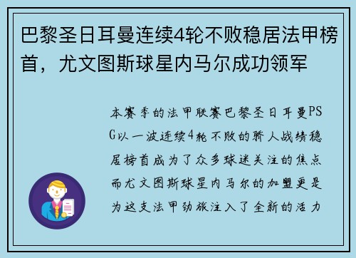 巴黎圣日耳曼连续4轮不败稳居法甲榜首，尤文图斯球星内马尔成功领军