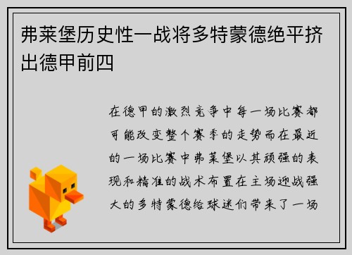弗莱堡历史性一战将多特蒙德绝平挤出德甲前四