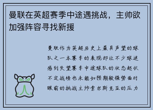 曼联在英超赛季中途遇挑战，主帅欲加强阵容寻找新援