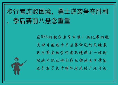 步行者连败困境，勇士逆袭争夺胜利，季后赛前八悬念重重