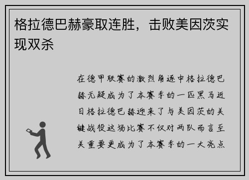 格拉德巴赫豪取连胜，击败美因茨实现双杀