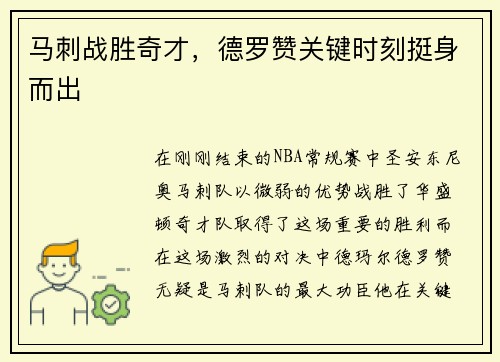 马刺战胜奇才，德罗赞关键时刻挺身而出
