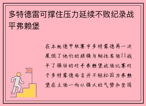 多特德雷可撑住压力延续不败纪录战平弗赖堡