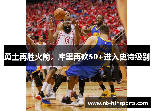 勇士再胜火箭，库里再砍50+进入史诗级别
