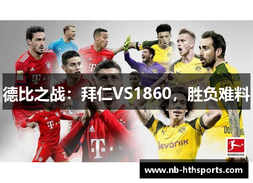 德比之战：拜仁VS1860，胜负难料