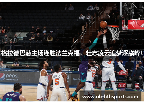 格拉德巴赫主场连胜法兰克福，壮志凌云追梦逐巅峰！