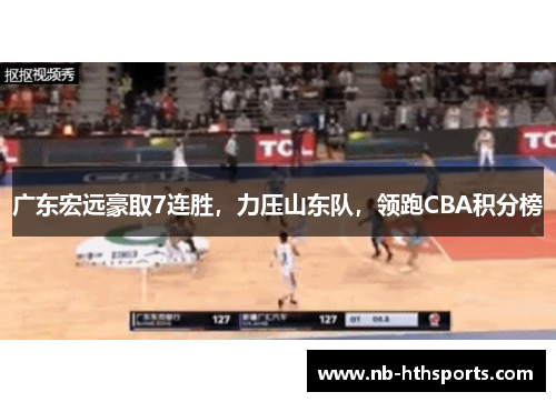 广东宏远豪取7连胜，力压山东队，领跑CBA积分榜