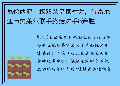 瓦伦西亚主场双杀皇家社会，佩雷尼亚与索莱尔联手终结对手8连胜