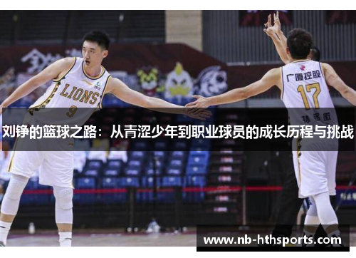 刘铮的篮球之路：从青涩少年到职业球员的成长历程与挑战