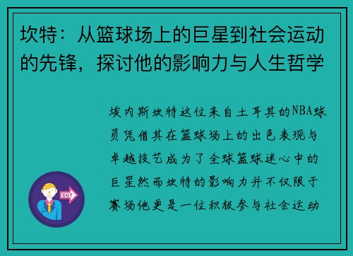 坎特：从篮球场上的巨星到社会运动的先锋，探讨他的影响力与人生哲学