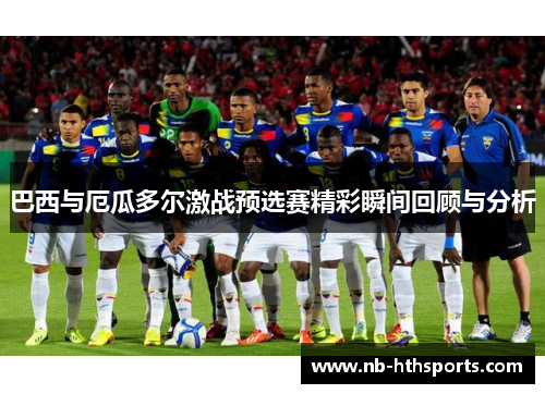 巴西与厄瓜多尔激战预选赛精彩瞬间回顾与分析