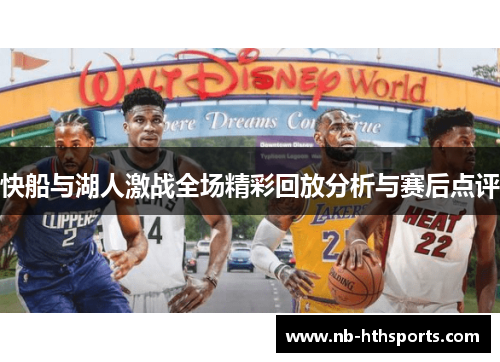 快船与湖人激战全场精彩回放分析与赛后点评