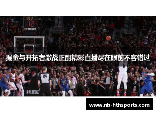 掘金与开拓者激战正酣精彩直播尽在眼前不容错过