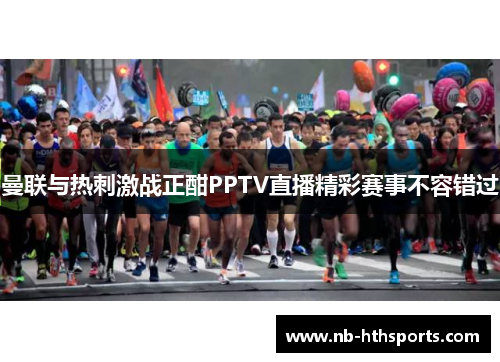 曼联与热刺激战正酣PPTV直播精彩赛事不容错过