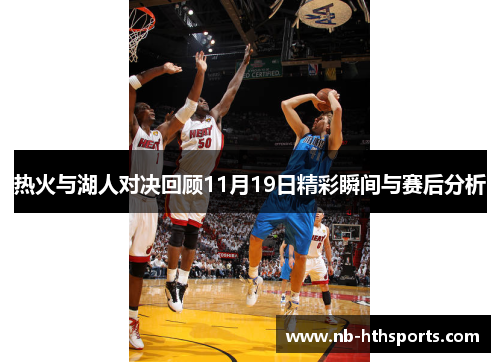 热火与湖人对决回顾11月19日精彩瞬间与赛后分析