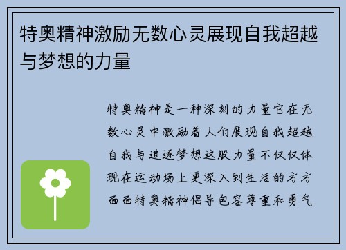 特奥精神激励无数心灵展现自我超越与梦想的力量