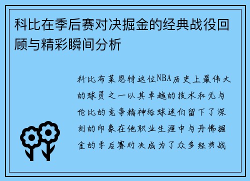 科比在季后赛对决掘金的经典战役回顾与精彩瞬间分析