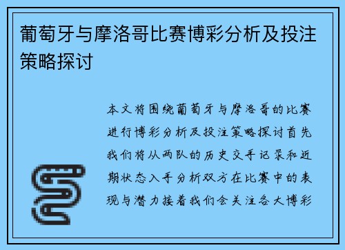 葡萄牙与摩洛哥比赛博彩分析及投注策略探讨