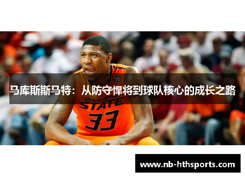 马库斯斯马特：从防守悍将到球队核心的成长之路