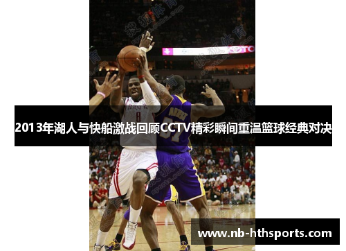 2013年湖人与快船激战回顾CCTV精彩瞬间重温篮球经典对决