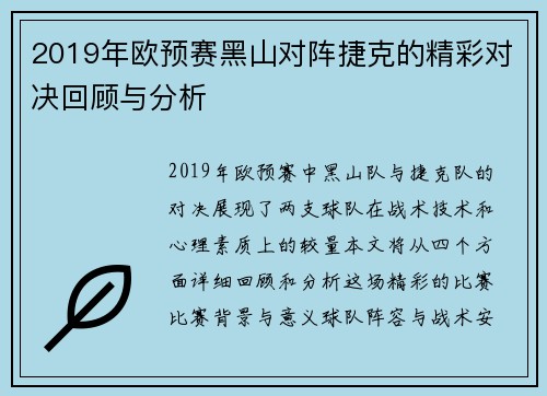 2019年欧预赛黑山对阵捷克的精彩对决回顾与分析