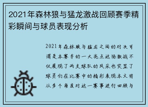 2021年森林狼与猛龙激战回顾赛季精彩瞬间与球员表现分析