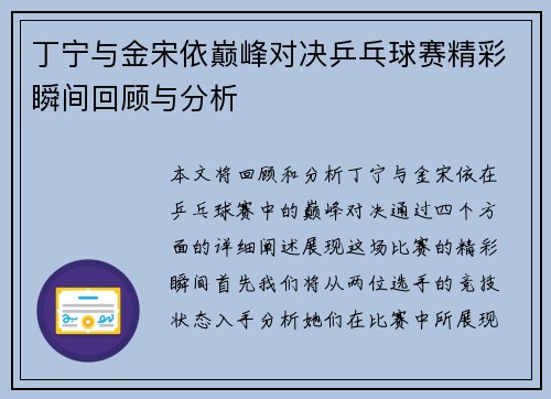 丁宁与金宋依巅峰对决乒乓球赛精彩瞬间回顾与分析