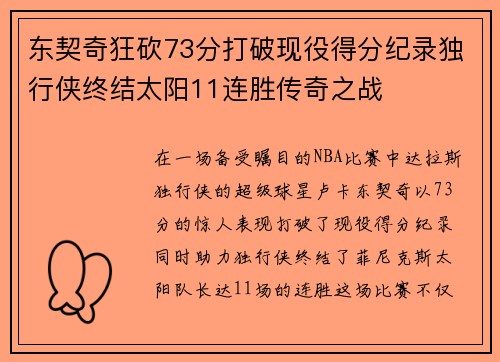 东契奇狂砍73分打破现役得分纪录独行侠终结太阳11连胜传奇之战