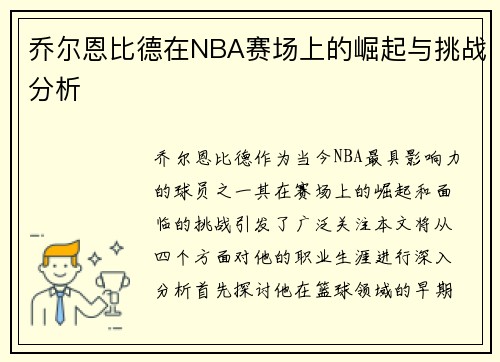 乔尔恩比德在NBA赛场上的崛起与挑战分析