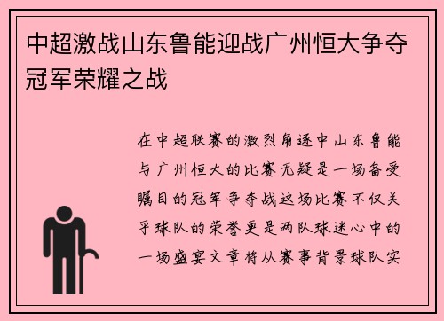 中超激战山东鲁能迎战广州恒大争夺冠军荣耀之战
