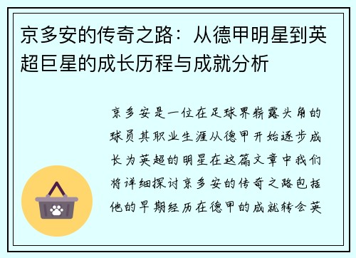 京多安的传奇之路：从德甲明星到英超巨星的成长历程与成就分析