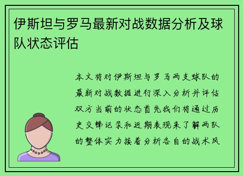 伊斯坦与罗马最新对战数据分析及球队状态评估